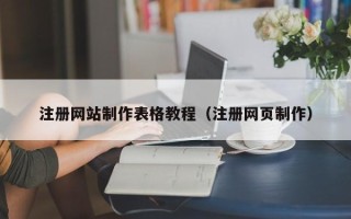 瑞安注册网站制作表格教程（注册网页制作）