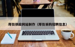 瑞安厚街供应网站制作（厚街采购招聘信息）