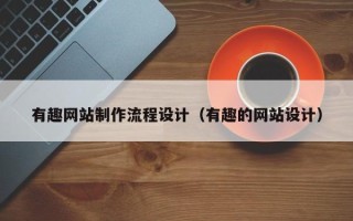 瑞安有趣网站制作流程设计（有趣的网站设计）