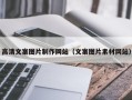 瑞安高清文案图片制作网站（文案图片素材网站）
