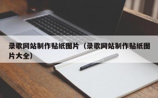 瑞安录歌网站制作贴纸图片（录歌网站制作贴纸图片大全）
