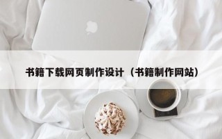 瑞安书籍下载网页制作设计（书籍制作网站）