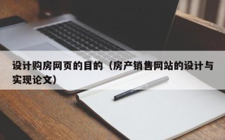 瑞安设计购房网页的目的（房产销售网站的设计与实现论文）