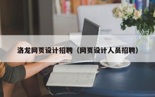 瑞安洛龙网页设计招聘（网页设计人员招聘）