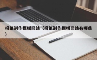 瑞安报纸制作模板网站（报纸制作模板网站有哪些）