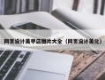 瑞安网页设计美甲店图片大全（网页设计美化）