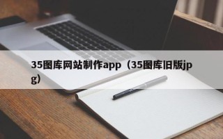 瑞安35图库网站制作app（35图库旧版jpg）