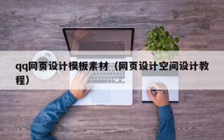 瑞安qq网页设计模板素材（网页设计空间设计教程）
