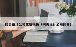 瑞安网页设计公司文案模板（网页设计公司简介）