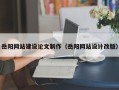 瑞安岳阳网站建设论文制作（岳阳网站设计改版）