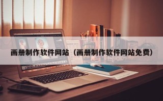 瑞安画册制作软件网站（画册制作软件网站免费）