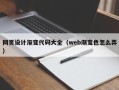 瑞安网页设计渐变代码大全（web渐变色怎么弄）