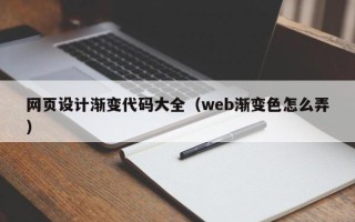 瑞安网页设计渐变代码大全（web渐变色怎么弄）