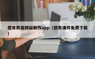 瑞安德育教案网站制作app（德育课件免费下载）