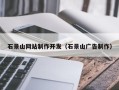 瑞安石景山网站制作开发（石景山广告制作）