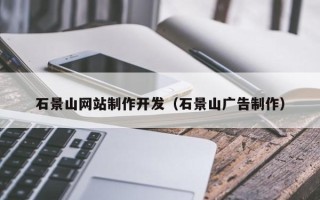 瑞安石景山网站制作开发（石景山广告制作）