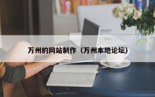 瑞安万州的网站制作（万州本地论坛）