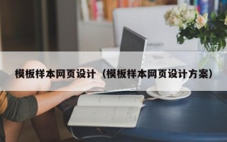 瑞安模板样本网页设计（模板样本网页设计方案）