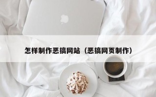 瑞安怎样制作恶搞网站（恶搞网页制作）