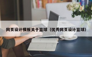 瑞安网页设计模板关于篮球（优秀网页设计篮球）