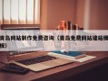 瑞安青岛网站制作免费咨询（青岛免费网站建站模板）