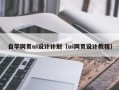 瑞安自学网页ui设计计划（ui网页设计教程）