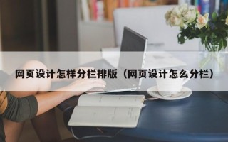 瑞安网页设计怎样分栏排版（网页设计怎么分栏）