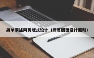 瑞安简单阐述网页版式设计（网页版面设计原则）