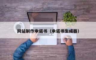 瑞安网站制作承诺书（承诺书生成器）
