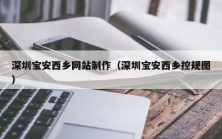 瑞安深圳宝安西乡网站制作（深圳宝安西乡控规图）