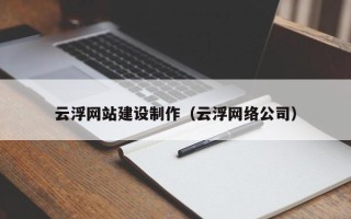 瑞安云浮网站建设制作（云浮网络公司）