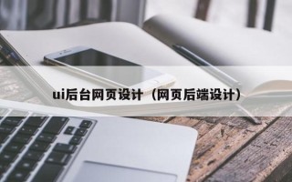 瑞安ui后台网页设计（网页后端设计）
