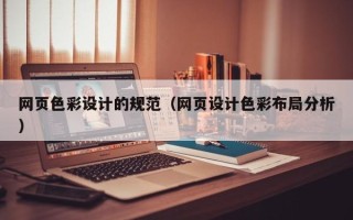 瑞安网页色彩设计的规范（网页设计色彩布局分析）