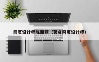 瑞安网页设计师陈丽丽（著名网页设计师）